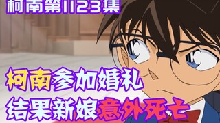 【柯南零九】大叔受邀参加婚礼，结果新娘意外死亡，这次的嫌疑人竟然有五个！