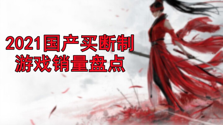 【Penyelidikan Es】Banyak karya besar muncul, penjualan meningkat tiga kali lipat! Peringkat Penjualan