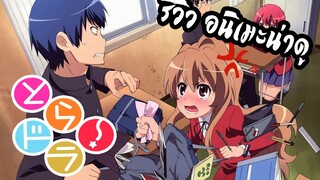 REVIEW : TORADORA ยัยเสือใสกับนายหน้าโหด สุดยอดอนิเมะ โรแมนติก/คอมเมดี้ ตลอดกาล!