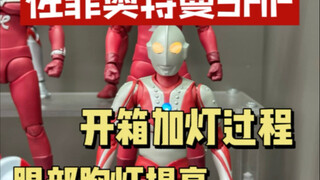 佐菲奥特曼SHF开箱加灯过程