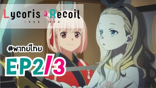 [พากย์ไทย] Lycoris Recoil - ตอนที่ 2 (3/3)
