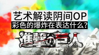 彩色的爆炸在表达什么？《进击の巨人最终季》OP艺术解析