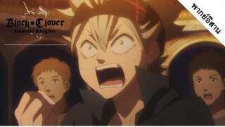 ิBlack Clover : เลือกพรรคอ้ายยามิ ep.1/4 [พากย์อีสาน]