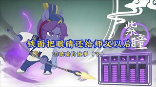 （有彩蛋）铁面把眼睛还给紫瞳的目的竟然是……