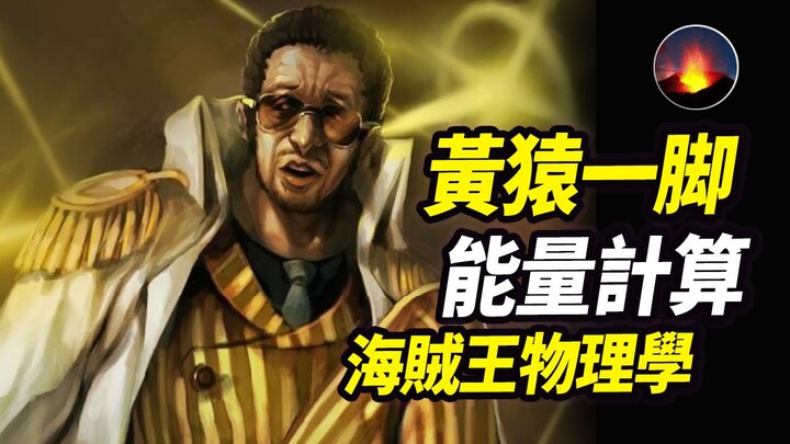 海贼王物理学：我算出了黄猿的攻击能量 大将的威力上限 黄猿眼中的光速 路飞四皇级的反应速度 黄猿战力取决于吃了多少碗面 上帝钦点肥猫头子