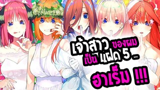 Review : Gotoubun No Hanayome เจ้าสาวของผม เป็น แฝด5 !! สุดยอดอนิเมะฮาเร็มแห่งปี