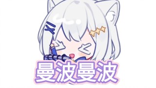 全网最像曼波的声音