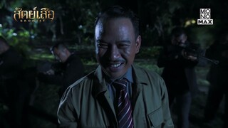 Scoop พิเศษ สัมภาษณ์นักแสดง | สัตย์เสือ BROMISE | MONOMAX