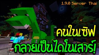 ✔เมื่อผู้เล่นในเซิฟกลายเป็นไดโนเสาร์ได้!! ตะลุยเซิฟไทย SISTAR POCKET สนุกมาก!! | Minecraft 1.9.