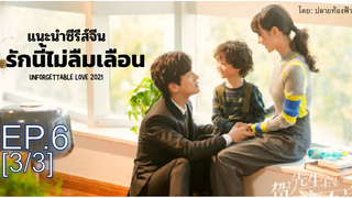 มาแรง💥 Unforgettable Love รักนี้ไม่ลืมเลือน ซับไทย Ep6_3