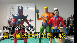 【制造橘】魔魟之后我又做出了可动美人鱼战士和企鹅男孩