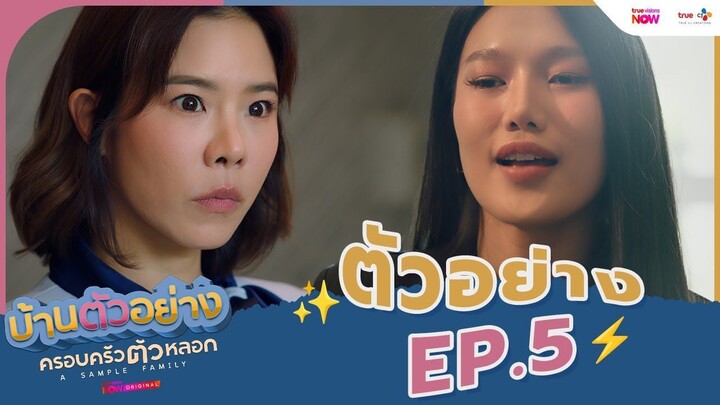 ดูซีรีส์ A Sample Family (2025) บ้านตัวอย่างครอบครัวตัวหลอก ตอนที่ 5 พากย์ไทย HD