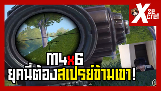 ยุคนี้ต้องสเปรย์ข้ามเขาได้ถึงจะอยู่รอด! - PUBG M