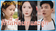 (พากย์ไทย) รักนี้เพื่อเธอและลูก | ลูกในความลับ พ่อมหาเศรษฐี | ตามจับคุณพ่อเย็นชา