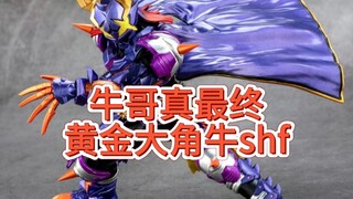 黄金大角牛shf，邪魔神shf，牛哥最敷衍的最终形态卖这么贵吗 #假面骑士极狐 #假面骑士霸牛 #霸牛shf #邪魔神shf。