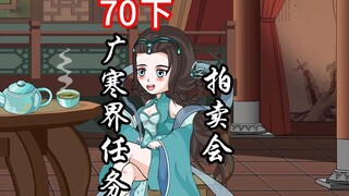 凡人修仙传灵界第70集（下）广寒界任务，拍卖会