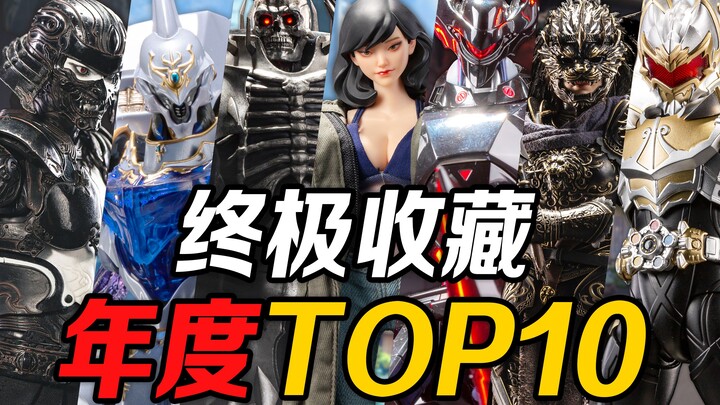 全员海景房?!年度模玩TOP10盘点【花叔私房菜】