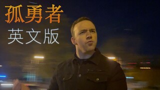 美国唱作人杜丹尼唱英文版《孤勇者》-陈奕迅