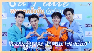 พีไตเติ้ล คอปเตอร์เสือ - อ้อนแฟนๆติดตามชม “LA PLUIE THE SERIES ฝนตกครั้งนั้นฉันรักเธอ”