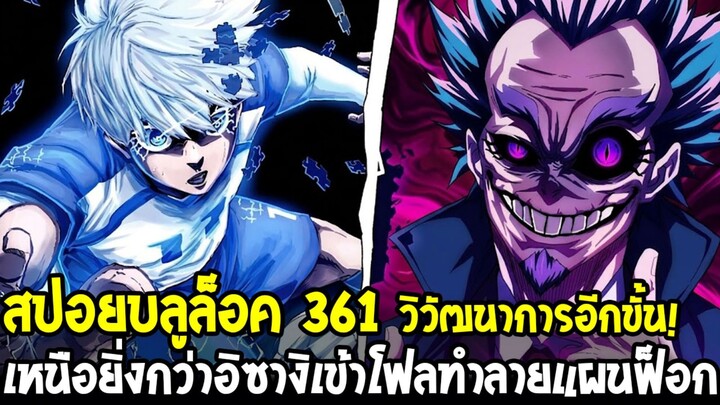 สปอยบลูล็อค 361 - อิซางิวิวัฒน์อีกขั้น! เตรียมเข้าโฟลฉีกแผนโค้ชฟ็อกจนย่อยยับ!
