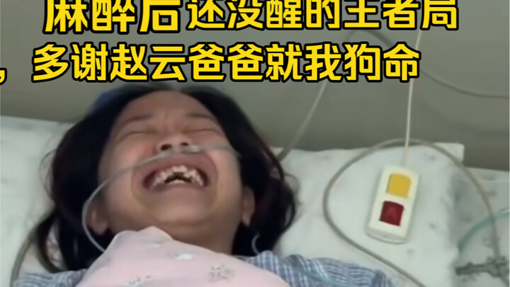 麻醉后梦里打了一把王者荣耀 不怕出丑，就怕出丑还是高清记录！！