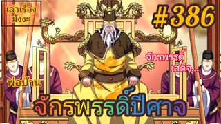 [มังงะจีนพากย์ไทย] พ่อบ้านจักรพรรดิ์ปีศาจ ตอนที่ 386 : ราชโองการแต่งตั้งตระกูลใหญ่ตระกูลที่ 8 !!!