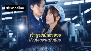[ดูฟรีเต็มเรื่อง] เจ้านายเย็นชาอ่อยสาวโรงงานตัวน้อย (พากย์ไทย)