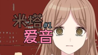 【MyGO!!!!!/米塔爱音】素世与千百爱音的奇妙旅程#1