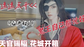 《天官赐福》花城BJD开箱