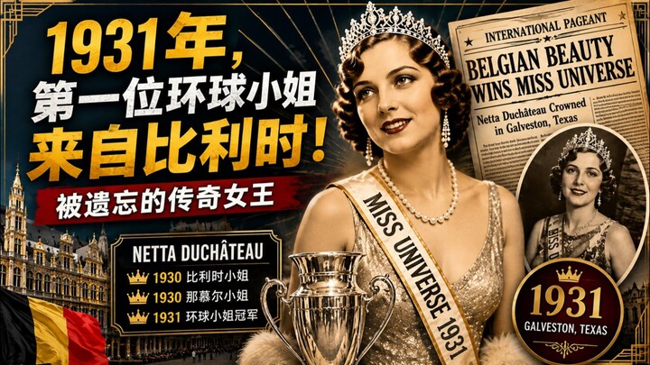 你知道吗？1931年，第一位“环球小姐”来自比利时