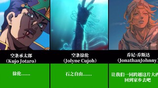 JOJO奇妙冒险乔斯达家族重要人员的最后一句台词！