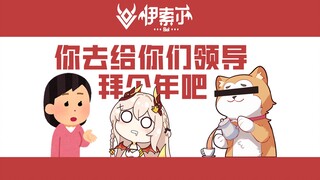 【伊索尔Sol】龙妈：“你要不去给你们领导拜个年”