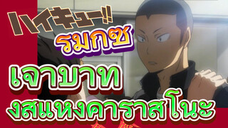 [ไฮคิว!! คู่ตบฟ้าประทาน] รีมิกซ์ | เจ้าบ้าทั้งสี่แห่งคาราสึโนะ