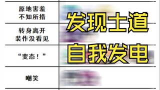 无意中发现士道在自我发电