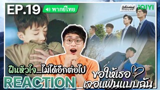 【REACTION】[EP.19] ขอให้เธอเจอแฟนแบบฉัน (พากย์ไทย) Men in Love [请和这样的我恋爱吧] | iQIYIxมีเรื่องแชร์