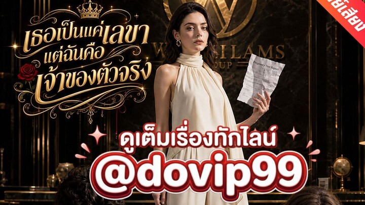 เธอเป็นแค่เลขาแต่ฉันคือเจ้าของตัวจริง EP.12
