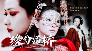 缘分一道桥 || 万茜 （古今混剪 炸裂舞台 走天涯 卸下战袍 梦回长城谣）