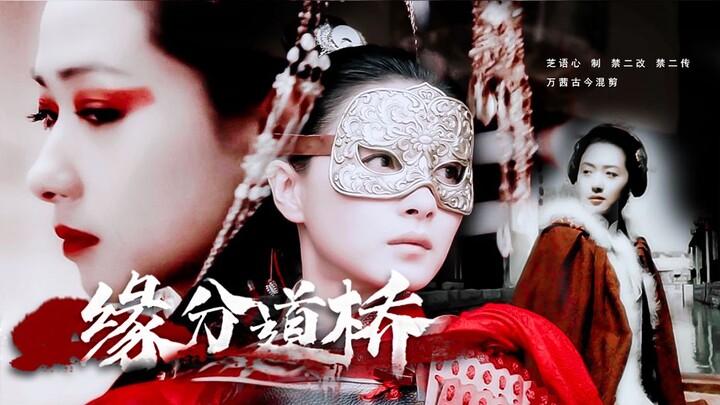 缘分一道桥 || 万茜 （古今混剪 炸裂舞台 走天涯 卸下战袍 梦回长城谣）