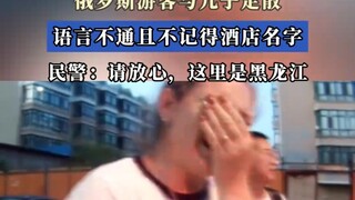 “这里黑龙江掉不了孩子”俄罗斯游客与儿子走散，语言不通且不记得酒店名字