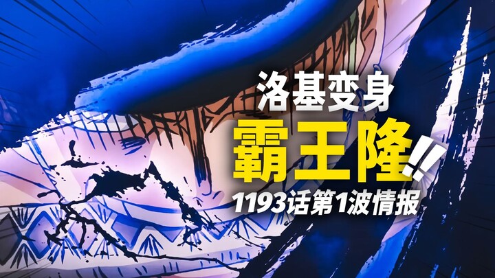 Informasi gelombang pertama One Piece bab 1193! Zoro mengintegrasikan “Warna Raja” ke dalam serangan
