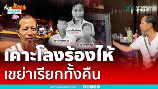 หลอน 3 แม่ลูกเหยื่อบีเอ็มเคาะโลงทั้งคืน | เรื่องร้อนอมรินทร์
