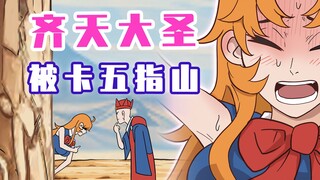 少女悟空卡在墙里？被路过男孩看到！