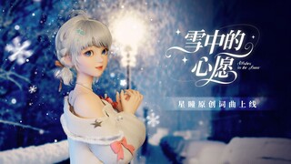 为你而作 | 星瞳新歌《雪中的心愿》公开❄️