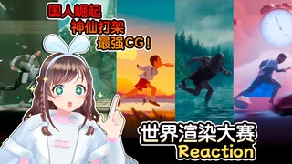 视觉盛宴！3D虚拟主播看《第九届世界渲染大赛Top5》震撼到合不上嘴！还精准预测了排名！