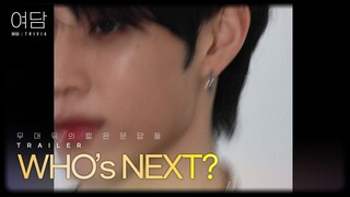 여담:餘談 TRIVIA | 두 번째 여담 Trailer