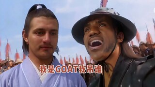 我是GOAT我吊谁
