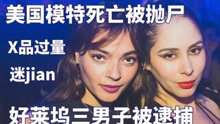 Người mẫu Mỹ bị vứt xác làm sáng tỏ góc tối của thế giới giải trí Hollywood