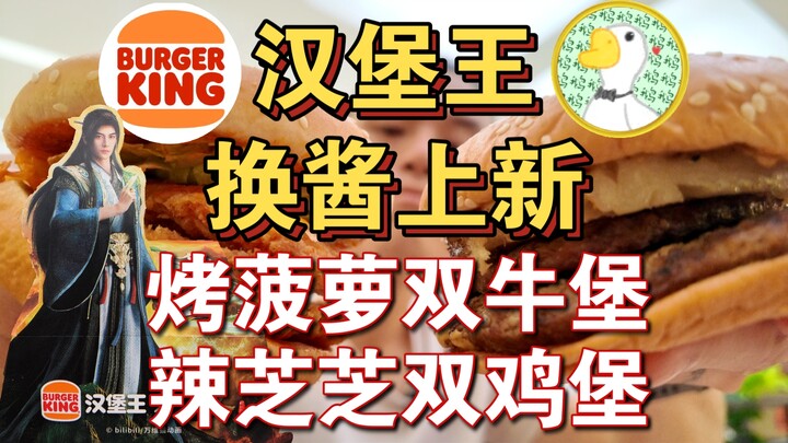 Đã ăn xong rồi! Sản phẩm mới của Burger King: burger bò phô mai nướng hai lớp, burger gà cay phô mai