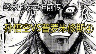 【高清重制】终末的女武神前传：孙悟空VS普罗米修斯④