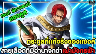 วันพีชภาคสุดท้าย - สายเลือดที่แท้จริงของแชงค์ มีอำนาจเหนือพระเจ้า KOMNA CHANNEL